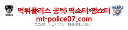 1월14일 NBA 브루클린 오클라호마시티 분석 먹폴 갱스터