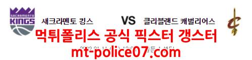 1월11일 NBA 새크라멘토 클리블랜드 분석 먹폴 갱스터