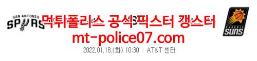 1월18일 NBA 샌안토니오 피닉스 분석 먹폴 갱스터