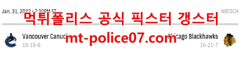 2월1일 NHL 시카고 밴쿠버 분석 먹폴 갱스터