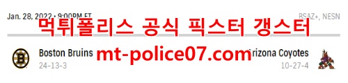 1월29일 NHL 애리조나 보스턴 분석 먹폴 갱스터