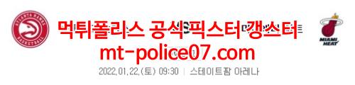1월22일 NBA 애틀랜타 마이애미 분석 먹폴 갱스터