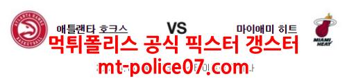 1월13일 NBA 애틀랜타 마이애미 분석 먹폴 갱스터