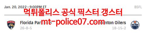 1월21일 NHL 에드먼튼 플로리다 분석 먹폴 갱스터