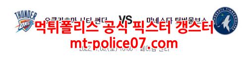 1월8일 NBA 오클라호마 미네소타 분석 먹폴 갱스터