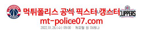 1월26일 NBA 워싱턴 LA클리퍼스 분석 먹폴 갱스터
