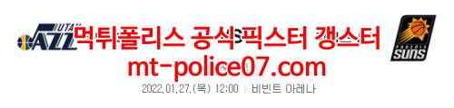 1월27일 NBA 유타 피닉스 분석 먹폴 갱스터