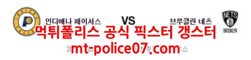 1월6일 NBA 인디애나 브루클린 분석 먹폴 갱스터