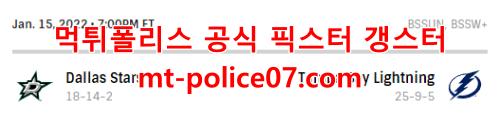 1월16일 NHL 탬파베이 댈러스 분석 먹폴 갱스터