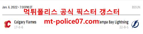 1월7일 NHL 탬파베이 캘거리 분석 먹폴 갱스터