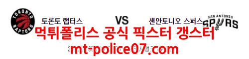 1월5일 NBA 토론토 샌안토니오 분석 먹폴 갱스터