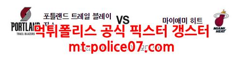 1월6일 NBA 포틀랜드 마이애미 분석 먹폴 갱스터