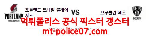 1월11일 NBA 포틀랜드 브루클린 분석 먹폴 갱스터