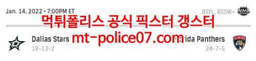 1월15일 NHL 플로리다 팬서스 댈러스 스타스 분석 먹폴 갱스터