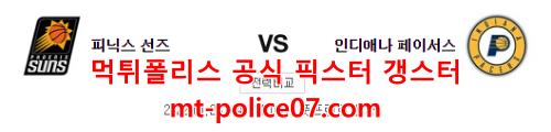 1월23일 NBA 피닉스 인디애나 분석 먹폴 갱스터