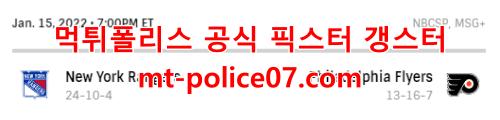1월16일 NHL 필라델피아 뉴욕레인저스 하키리그  1월16일 NHL 필라델피아 뉴욕레인저스 아이스하키 분석! 안녕하세요~ 먹튀폴리스 공식 픽스터 갱스터 입니다. 하키의 회복세를 응원하기 위한 스포츠분석글 입니다! 네이버 카페 하키 전문 분석가의 견해를 토대로 반영된 픽 조합 받아보세요~!  1월16일 NHL 필라델피아 뉴욕레인저스 미하분석  필라델피아 플라이어스가 뉴욕 레인저스를 상대로 NHL 2021-22시즌 홈 경기를 치른다. 필라델피아는 13-16-7 전적으로 메트로폴리탄지구 6위에 올라있다. 홈에서 6-7-3으로 승률 5할에 미달한다. 레인저스는 24-10-4로 필라델피아에 승점 19포인트 앞선 지구 1위다. 홈에서 10-3-2로 승률 0.733을 기록 중이다.     필라델피아 플라이어스  필라델피아는 1월 14일 원정에서 보스턴에 2-3으로 패했다. 보스턴이 2-2로 맞선 2피리어드 16분 45초에 라이트윙 다비드 파스트르낙의 시즌 16호 결승골로 승리를 가져갔다. 파스트르낙은 혼자서 팀의 세 골을 모두 기록하며 활약했다. 보스턴이 슈팅수 36-27 우세였다. 네 번의 파워플레이에서 두 골을 기록했다. 블록슛도 16-8로 앞섰다. 필라델피아에선 9명이 부상자 명단에 올라있다. 공격포인트 팀내 3위(17) 션 쿠투어의 부상이 가장 큰 문제다.     뉴욕 레인저스  레인저스는 1월 14일 원정에서 산호세를 3-0으로 완파했다. 레인저스가 1피리어드 10분 25초 터진 크리스 크라이더의 시즌 22호 골로 리드를 잡았다. 3피리어드에선 브레이든 슈나이더의 시즌 1호 골과 크라이더의 23호 골이 터졌다. 골리 이고르 셰스테르킨은 복귀전에서 상대 슈팅 37개를 모두 막아냈다. 레인저스의 슈팅은 31개로 6개 적었다. 블록슛은 14-11 우위였다. 레인저스에선 레프트윙 새미 블라이스와 드라이든 헌트, 알렉시스 라프레니어, 바클리 구드로, 라이 트윙 줄리앙 고티어, 라이언 리브스 등 6명이 부상 중이다. 헌트와 블라이스를 제외한 네 명은 코로나19 문제를 안고있다.  1월16일 NHL 필라델피아 뉴욕레인저스 결론  레인저스의 상황이 좀 더 낫다. 무엇보다 1번 골리 셰스테르킨이 복귀 전에서 맹활약한 점이 고무적이다. 레인저스는 애덤 폭스, 라이언 린드 그렌, 제이콥 트루바 등 강력한 수비진이 트레이드 마크인 팀이다. 여기에 평균 실점 1.99에 세이브성공률 0.939인 셰스테르킨이 파이프 사이를 지킨다. 10경기 이상 기준 두 부문에서 NHL 톱에 오른 스타 수문장이다. 필라델피아는 크리스마스 브레이크 이후 경기당 2.14득점에 그치고 있다. 리그 29위다. 레인저스도 2.88득점으로 부진하지만 2.13실점 은 뉴욕 아일랜더스에 이은 리그 2위 기록이다. 필라델피아는 3.86실 점(26위)으로 공수 모두 난조다. 레인저스의 승리를 예상한다. 저득점 가능성이 높은 경기다.  레인저스 승 , 언더 6골