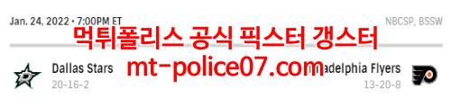 1월25일 NHL 필라델피아 댈러스 분석 먹폴 갱스터