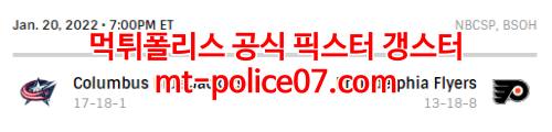 1월21일 NHL 필라델피아 콜럼버스 분석 먹폴 갱스터