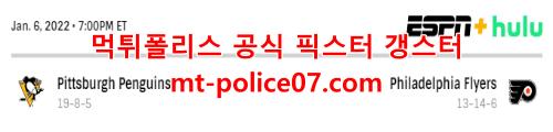 1월7일 NHL 필라델피아 플라이어스 피츠버그 펭귄스 분석 먹폴 갱스터