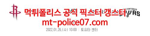 1월26일 NBA 휴스턴 샌안토니오 분석 먹폴 갱스터