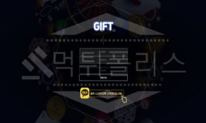 기프트 신규사이트 먹튀폴리스에서 토토사이트 스포츠토토 먹튀검증중 기프트 신규사이트 먹튀폴리스에서 토토사이트 스포츠토토 먹튀검증중