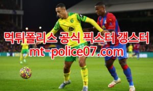2월10일 프리미어리그 노리치 크리스탈팰리스 분석 먹폴 갱스터