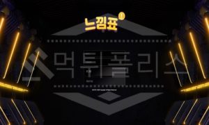 느낌표 신규사이트 먹튀폴리스에서 토토사이트 스포츠토토 먹튀검증중