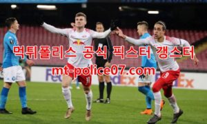 2월18일 유로파리그 라이프치히 레알소시에다드 분석 먹폴 갱스터