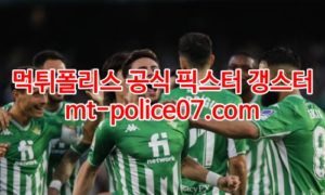 2월25일 유로파리그 레알베티스 제니트 분석 먹폴 갱스터