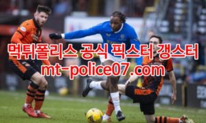 2월25일 유로파리그 레인저스 도르트문트 분석 먹폴 갱스터