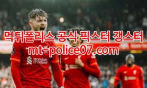 2월11일 프리미어리그 리버풀 레스터시티 분석 먹폴 갱스터
