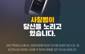 먹튀폴리스 사칭 문자 주의 !!