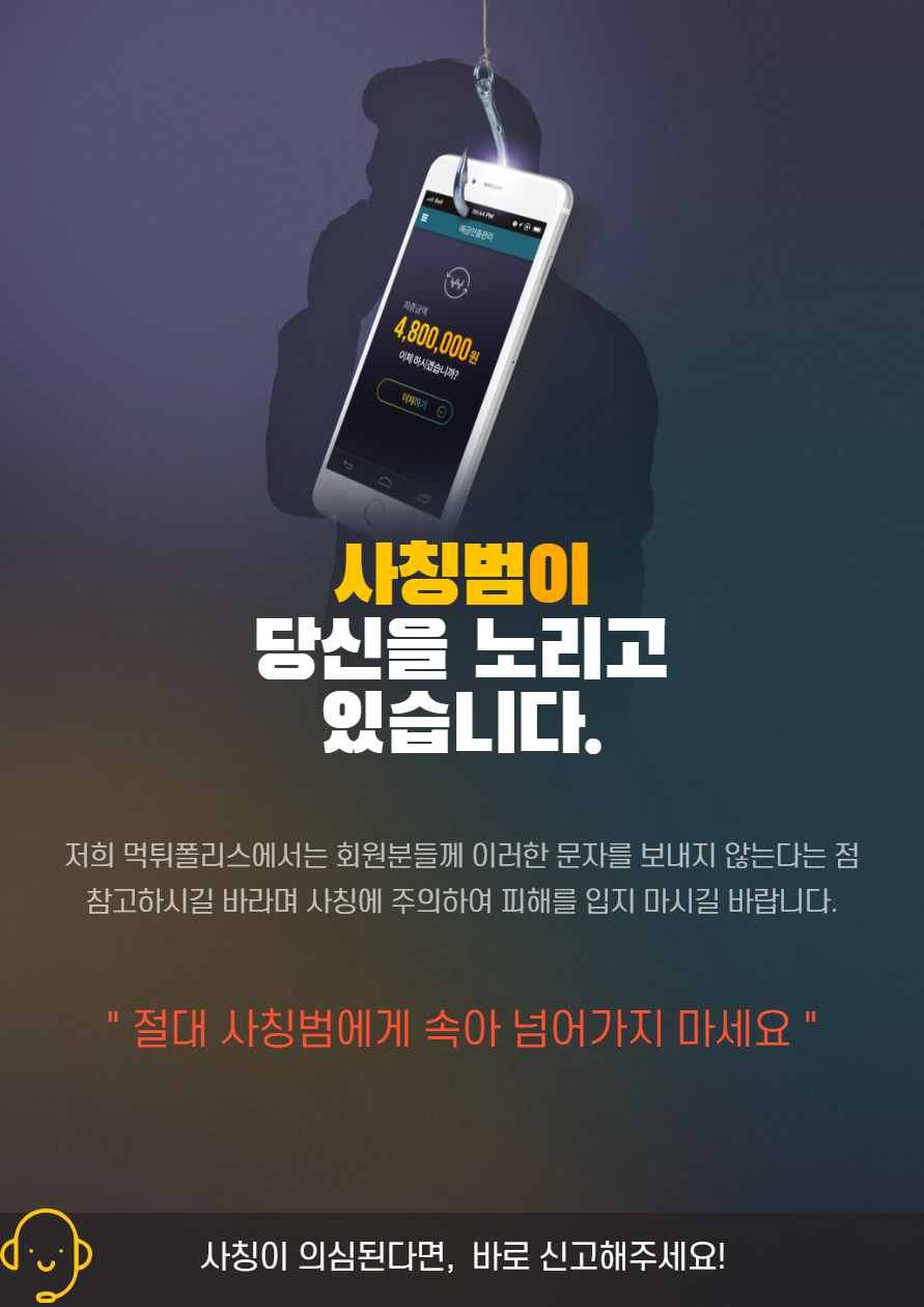 먹튀폴리스 사칭 문자 주의 !! 먹튀폴리스 사칭 문자 주의 !!