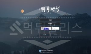 신규사이트 명월 먹튀폴리스에서 토토사이트 먹튀검증 먹튀확인중 신규사이트 명월 먹튀폴리스에서 토토사이트 먹튀검증 먹튀확인중