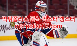 2월11일 NHL 몬트리올 워싱턴 분석 먹폴 갱스터 2월11일 NHL 몬트리올 워싱턴 분석 먹폴 갱스터
