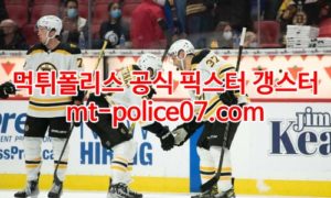 2월22일 NHL 보스턴 콜로라도 분석 먹폴 갱스터 2월22일 NHL 보스턴 콜로라도 분석 먹폴 갱스터