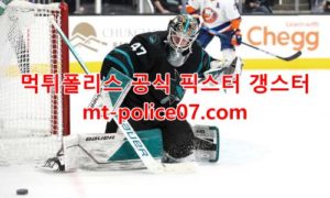 2월27일 NHL 산호세 보스턴 분석 먹폴 갱스터 2월27일 NHL 산호세 보스턴 분석 먹폴 갱스터