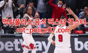 2월8일 NBA 시카고 피닉스 분석 먹폴 갱스터