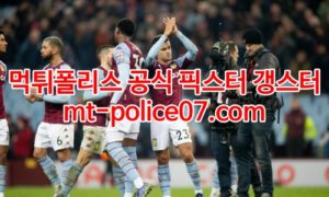2월10일 프리미어리그 아스톤빌라 리즈 분석 먹폴 갱스터