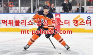 2월12일 NHL 에드먼턴 뉴욕 아일랜더스 분석 먹폴 갱스터 2월12일 NHL 에드먼턴 뉴욕 아일랜더스 분석 먹폴 갱스터