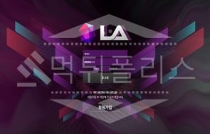 엘에이 신규사이트 먹튀폴리스에서 토토사이트 스포츠토토 먹튀검증중