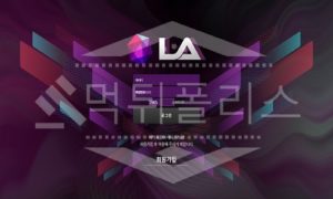 엘에이 신규사이트 먹튀폴리스에서 토토사이트 스포츠토토 먹튀검증중