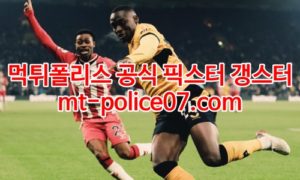 2월11일 프리미어리그 울버햄튼 아스날 분석 먹폴 갱스터 2월11일 프리미어리그 울버햄튼 아스날 분석 먹폴 갱스터