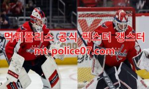 3월1일 NHL 워싱턴 토론토 분석 먹폴 갱스터 3월1일 NHL 워싱턴 토론토 분석 먹폴 갱스터
