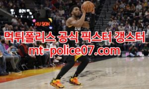 2월8일 NBA 유타 재즈 뉴욕 닉스 분석 먹폴 갱스터
