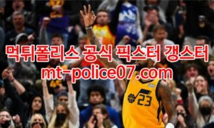 2월10일 NBA 유타 골든스테이트 분석 먹폴 갱스터