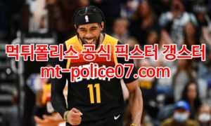 2월5일 NBA 유타 브루클린 분석 먹폴 갱스터