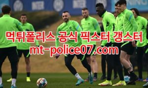 2월17일 챔피언스리그 인터밀란 리버풀 분석 먹폴 갱스터