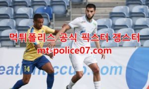 2월18일 유로파리그 제니트 레알베티스 분석 먹폴 갱스터