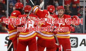 2월22일 NHL 캘거리 위니펙 분석 먹폴 갱스터 2월22일 NHL 캘거리 위니펙 분석 먹폴 갱스터